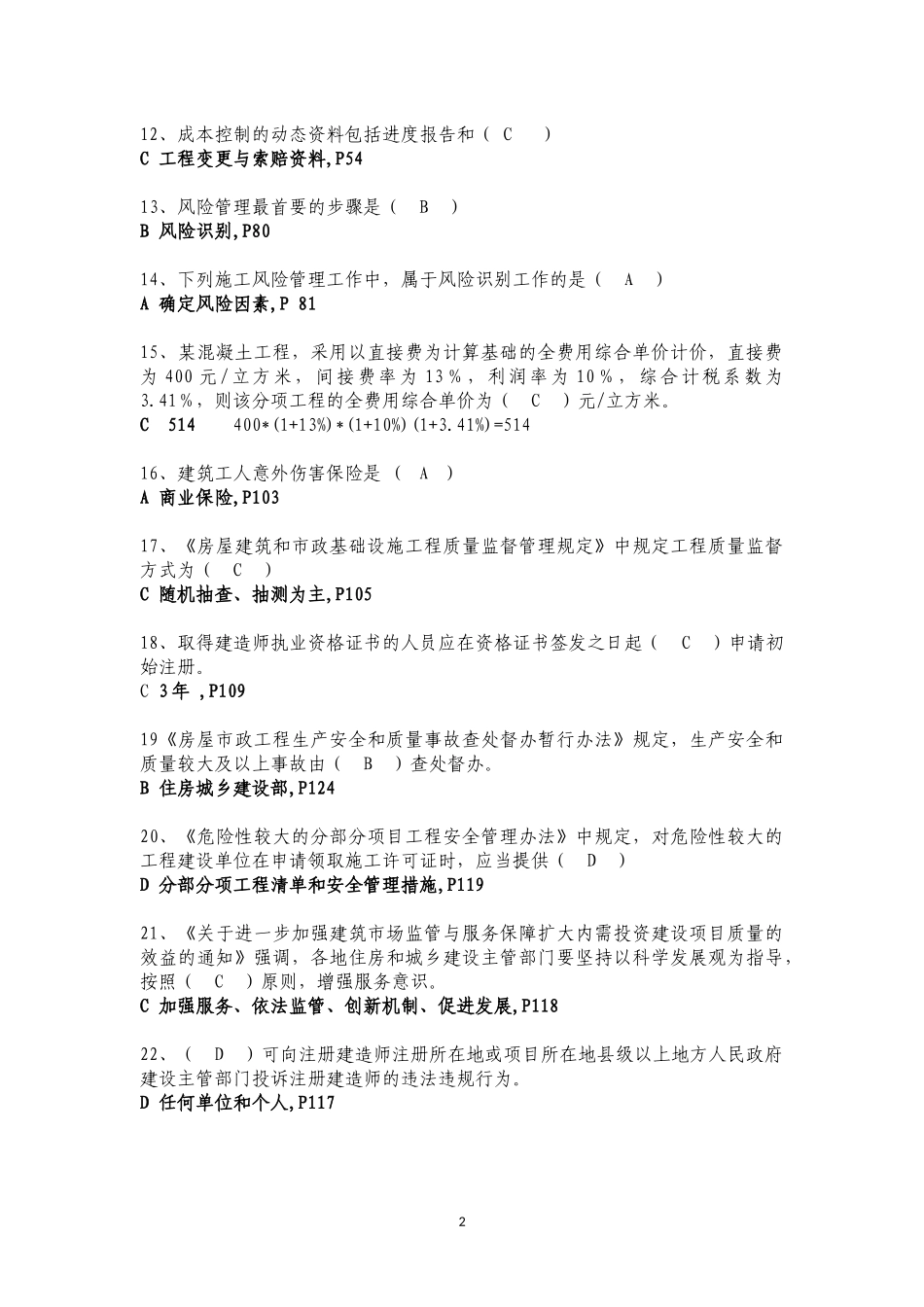 二级建造师继续教育公共课程试题答案仅正确答案_第2页