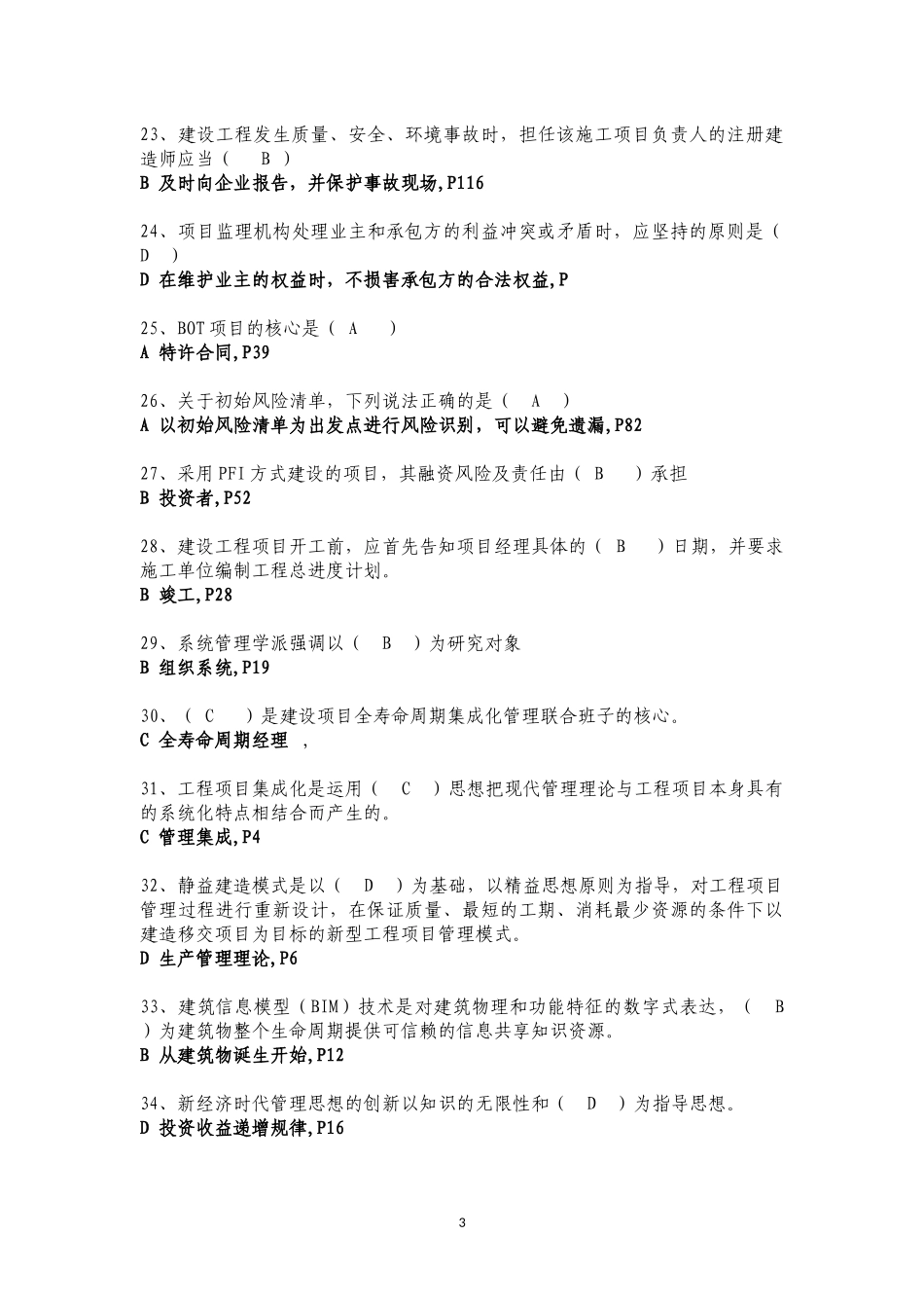 二级建造师继续教育公共课程试题答案仅正确答案_第3页