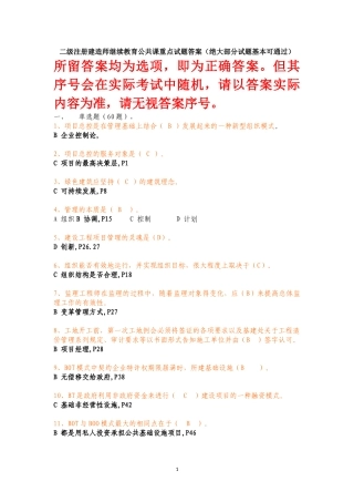 二级建造师继续教育公共课程试题答案仅正确答案