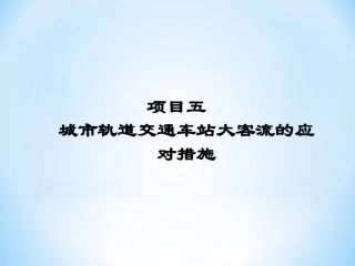 城市轨道交通车站大客流应对措施