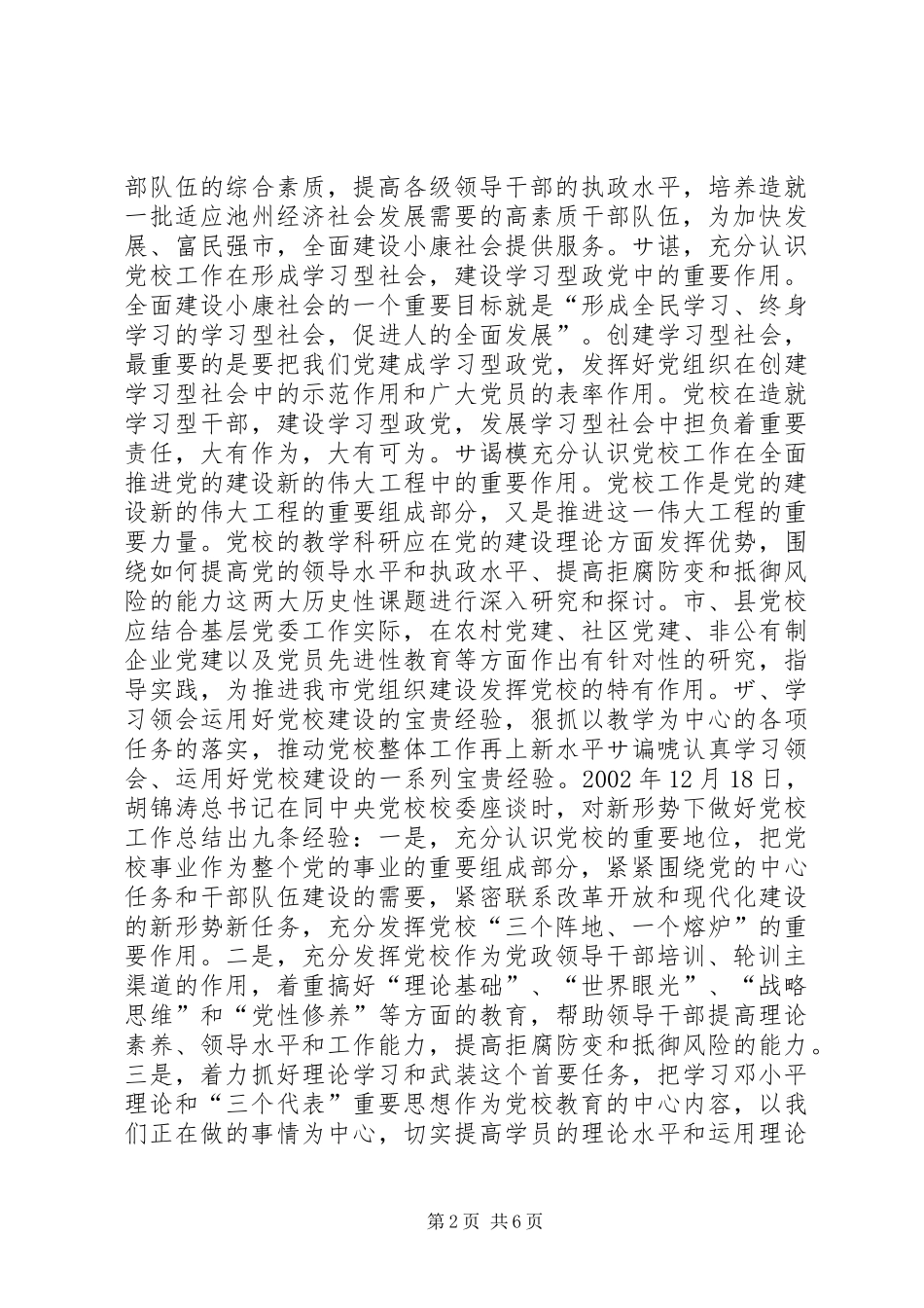 在全市党校工作会议上的讲话(摘要)领导讲话_第2页