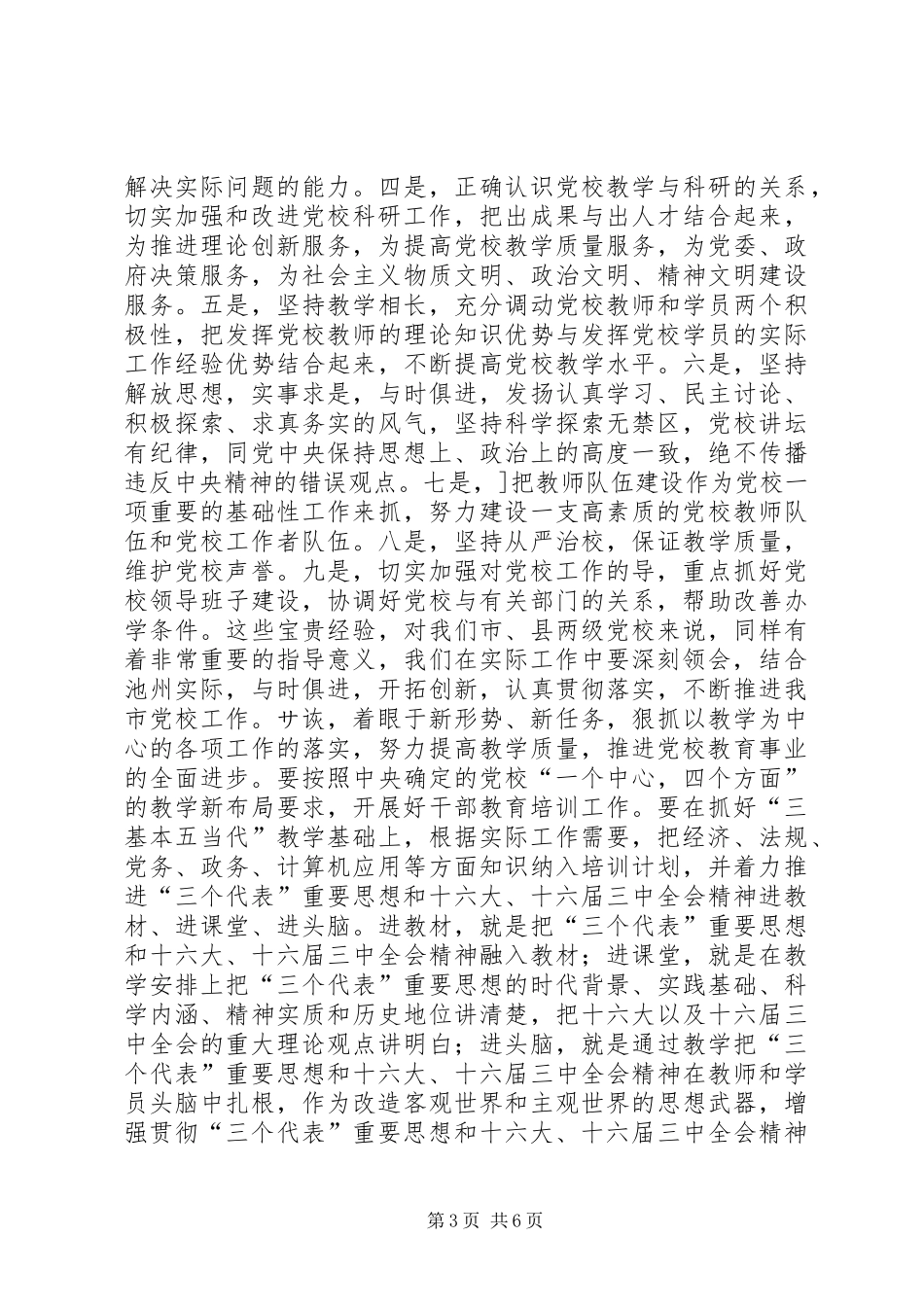 在全市党校工作会议上的讲话(摘要)领导讲话_第3页