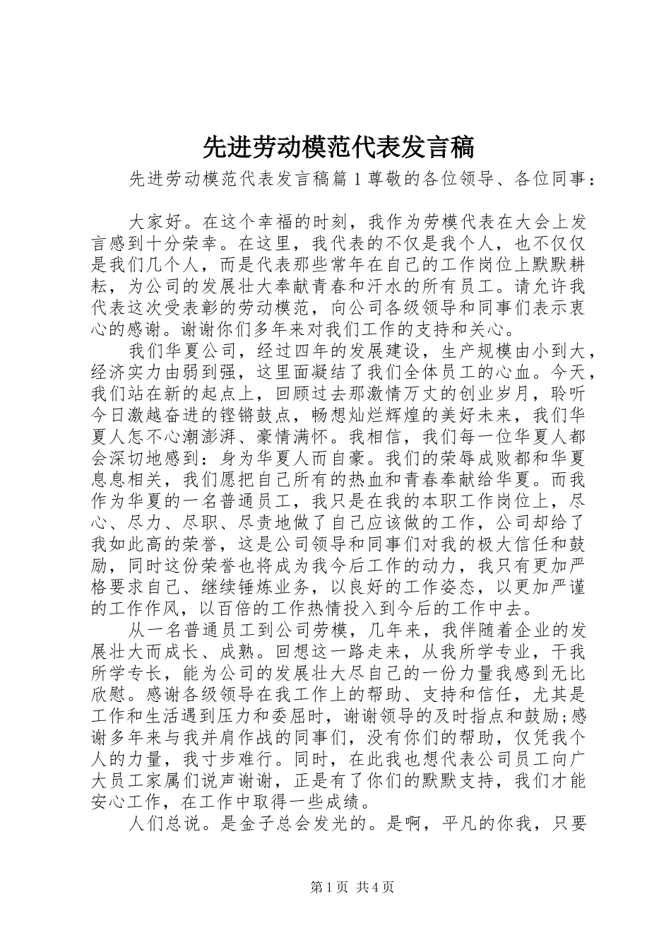 先进劳动模范代表发言稿_第1页