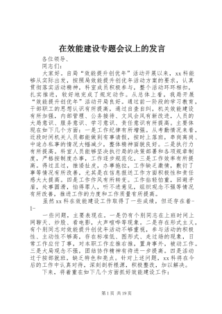 在效能建设专题会议上的发言