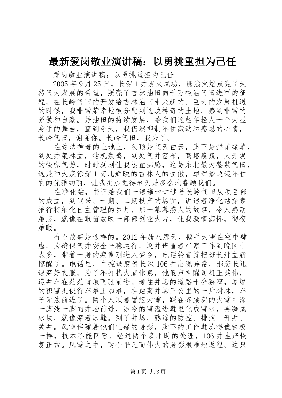 最新爱岗敬业演讲稿：以勇挑重担为己任_第1页