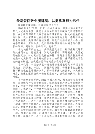 最新爱岗敬业演讲稿：以勇挑重担为己任