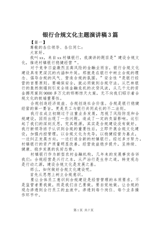 银行合规文化主题演讲稿3篇