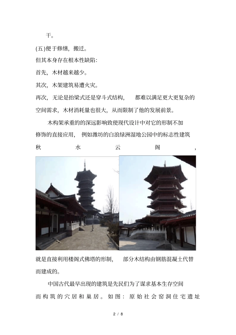 中国古建筑及现代设计中的应用_第2页
