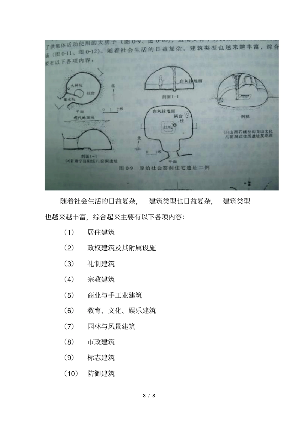 中国古建筑及现代设计中的应用_第3页
