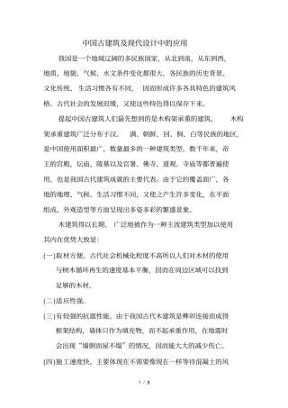 中国古建筑及现代设计中的应用