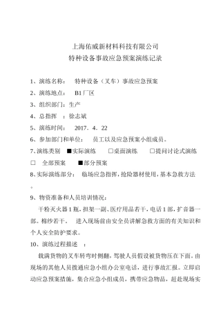 佑威叉车事故应急演练记录