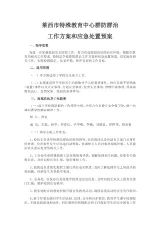 群防群治工作方案和应急处置预案