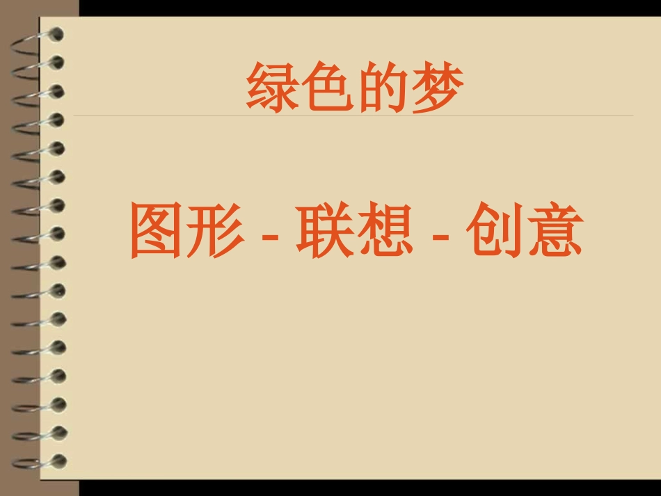 图形联想创意八年级_第1页