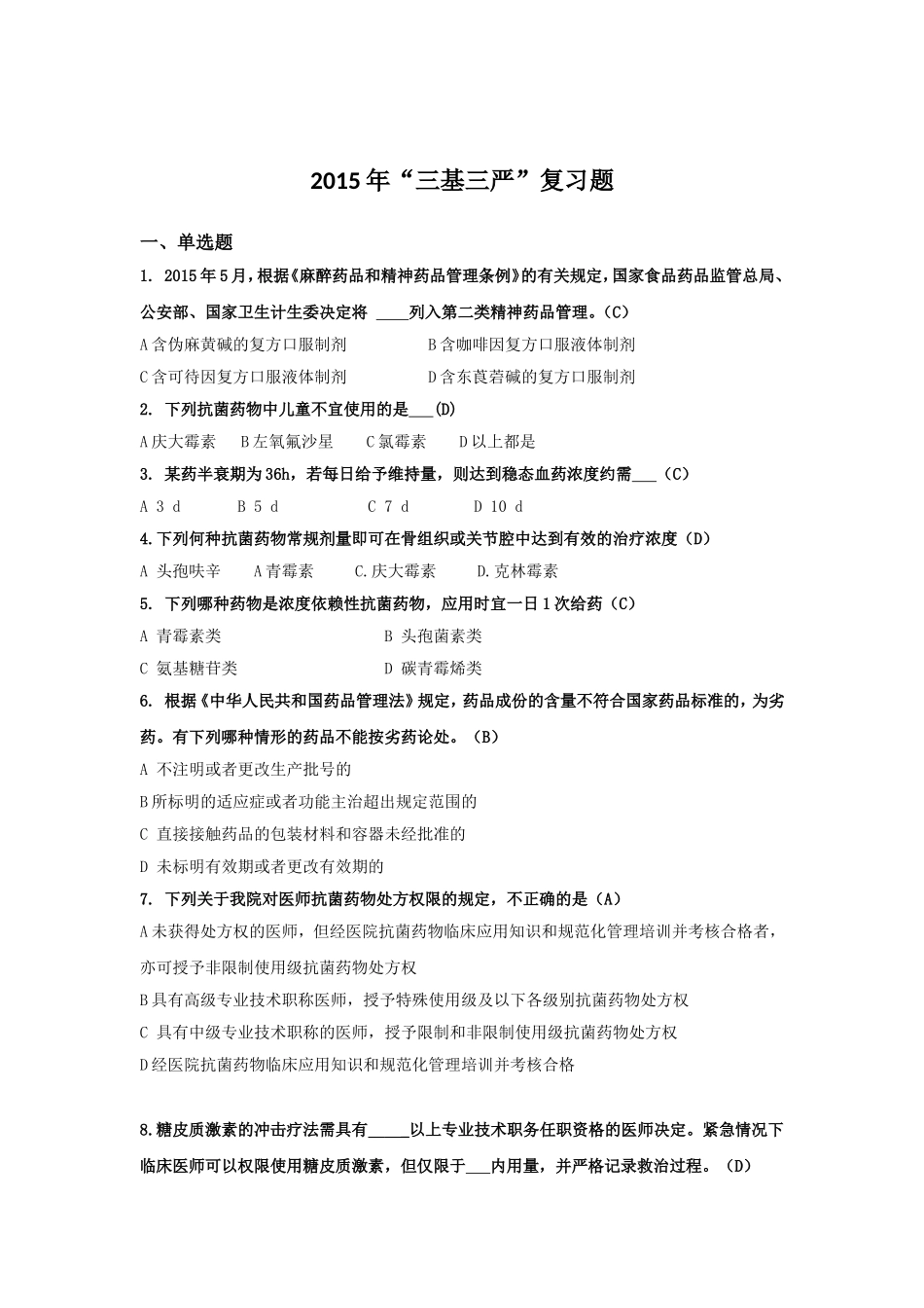 2015年三基三严复习题(药学技能)_第1页