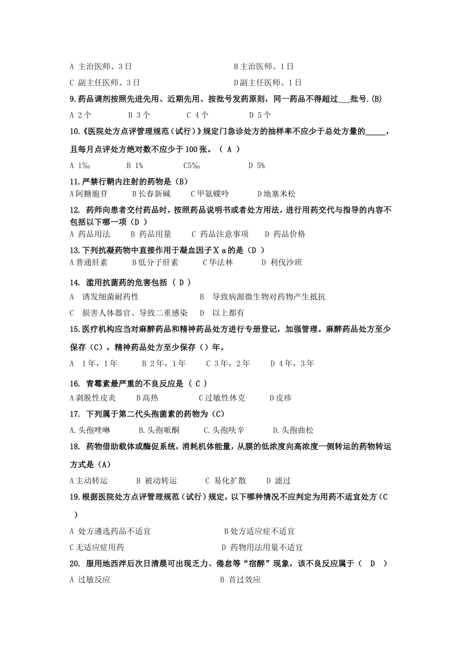 2015年三基三严复习题(药学技能)_第2页