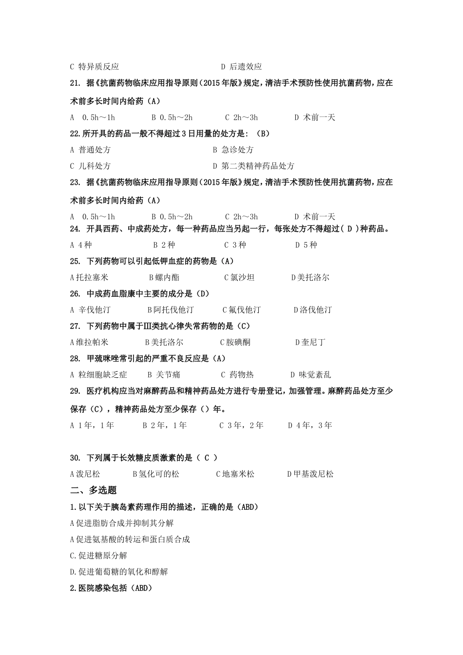 2015年三基三严复习题(药学技能)_第3页