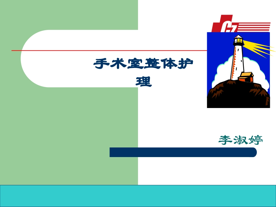 手术室整体护理_第1页