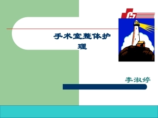 手术室整体护理