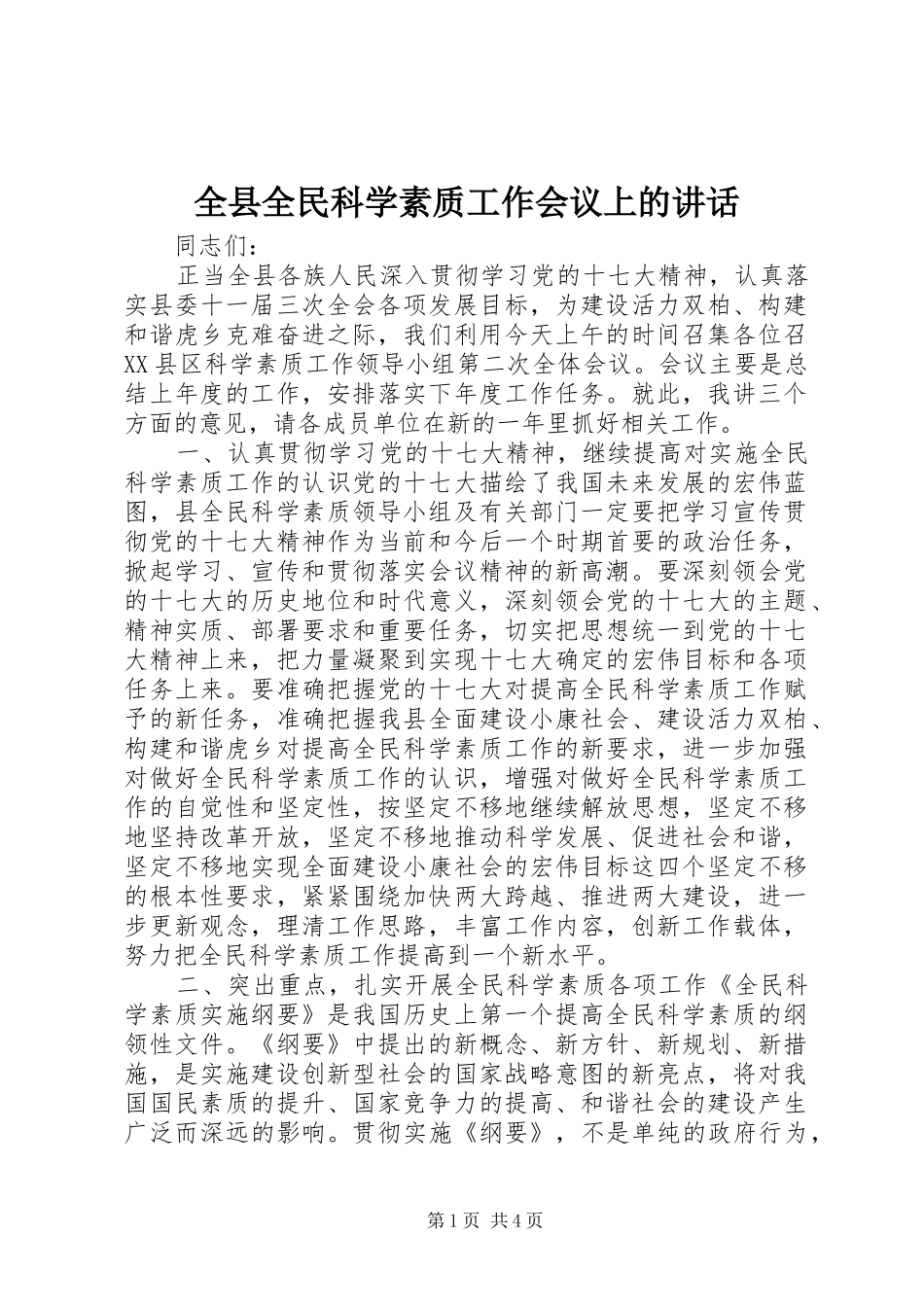 全县全民科学素质工作会议上的讲话_第1页