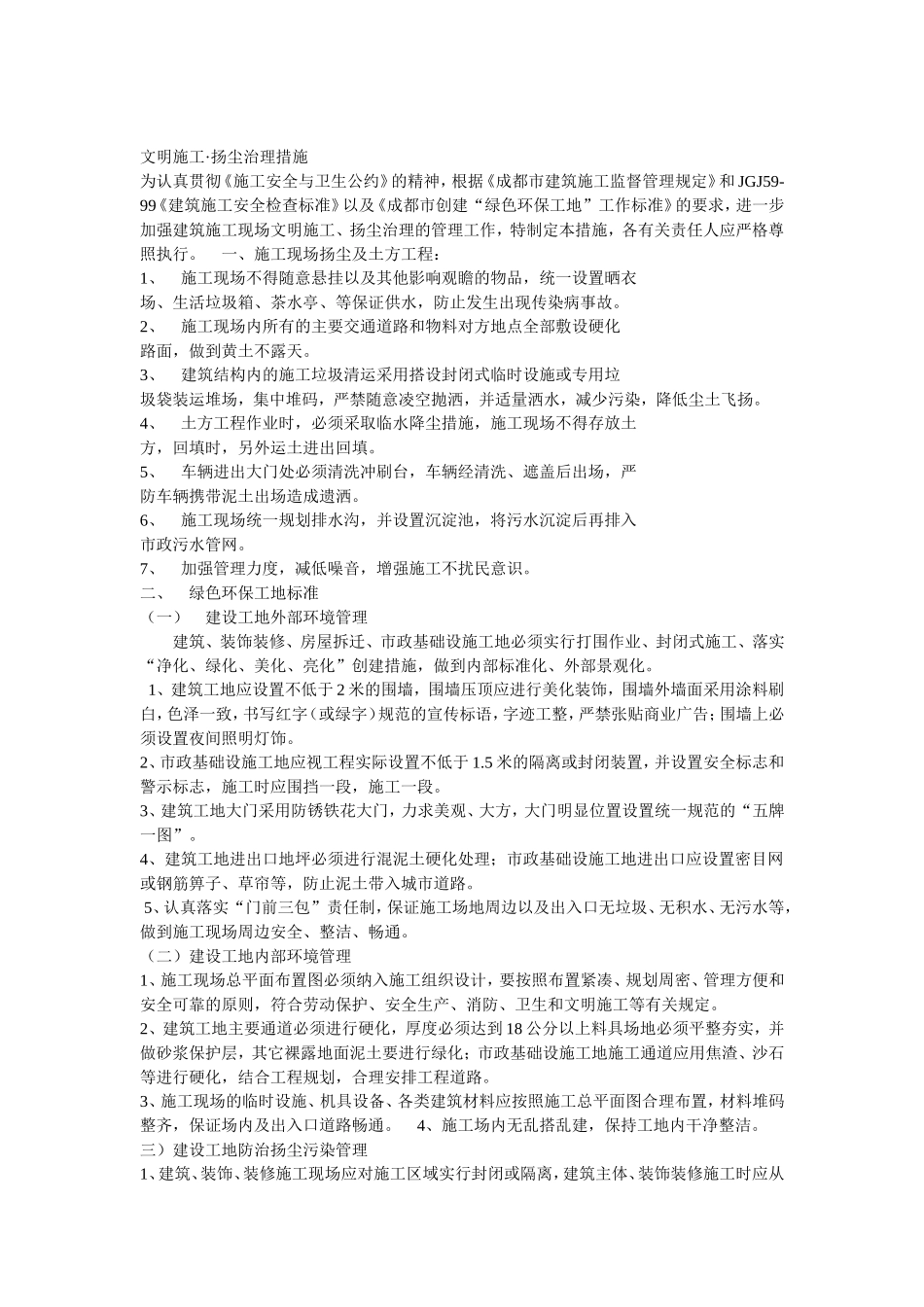 文明施工扬尘治理措施_第1页