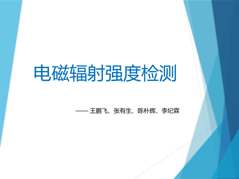 电磁辐射强度检测_第1页