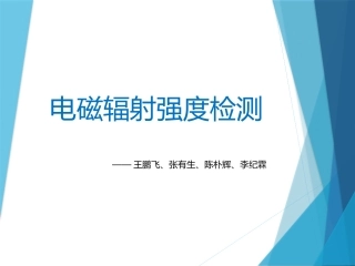 电磁辐射强度检测