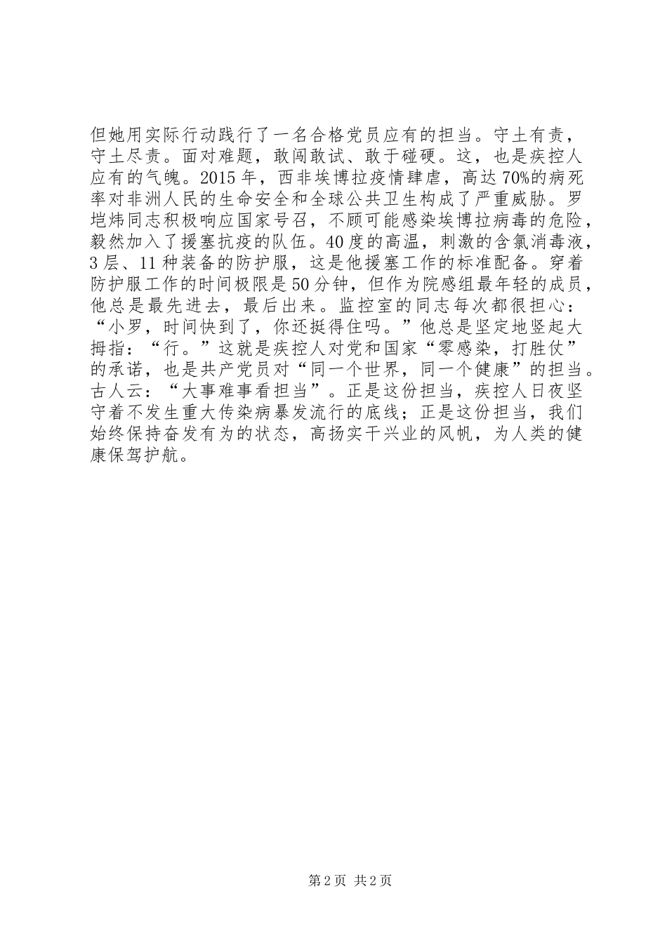 庆七一演讲稿：敢于担当好党员善于成事疾控人_第2页