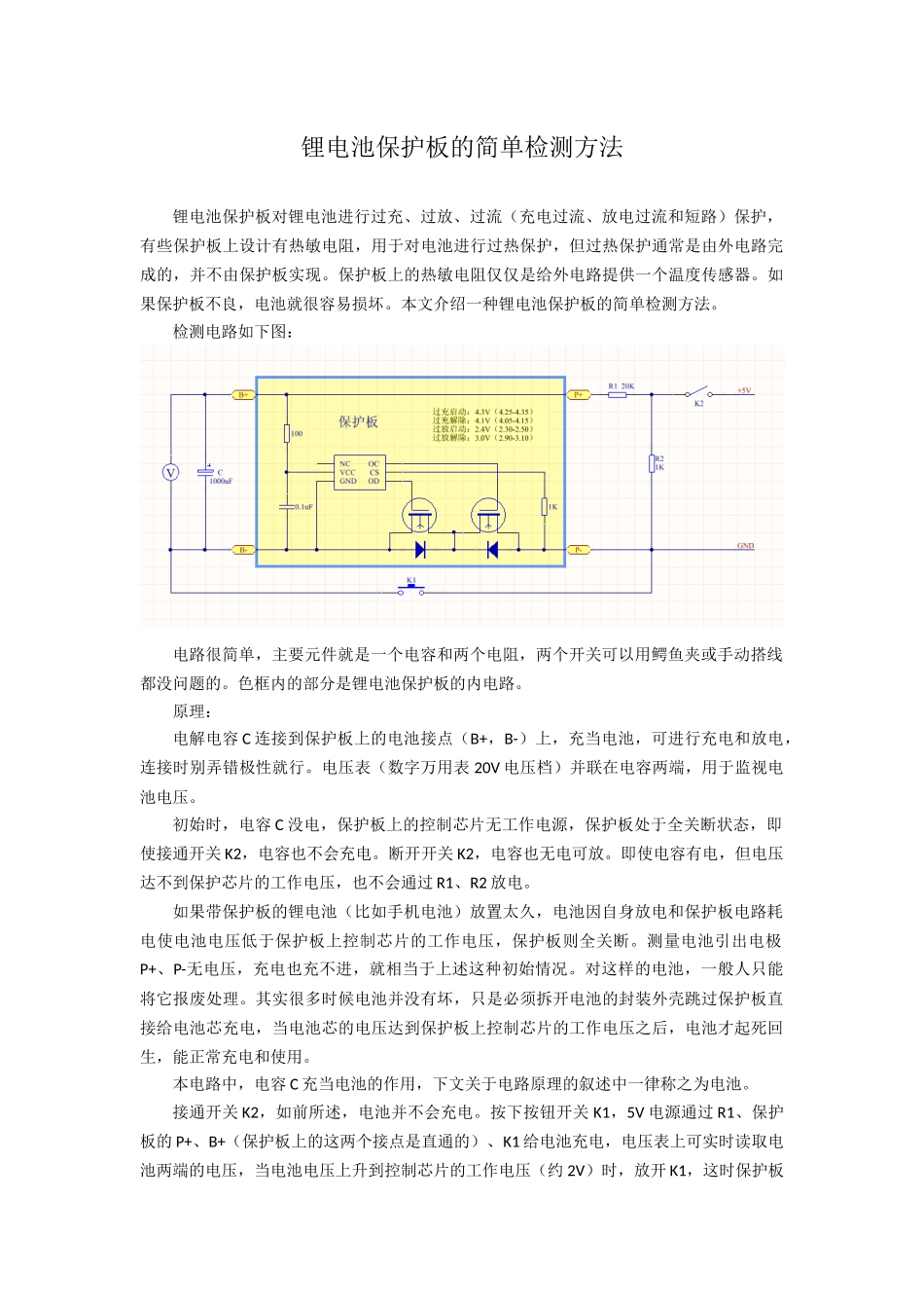 锂电池保护板的简单检测方法_第1页