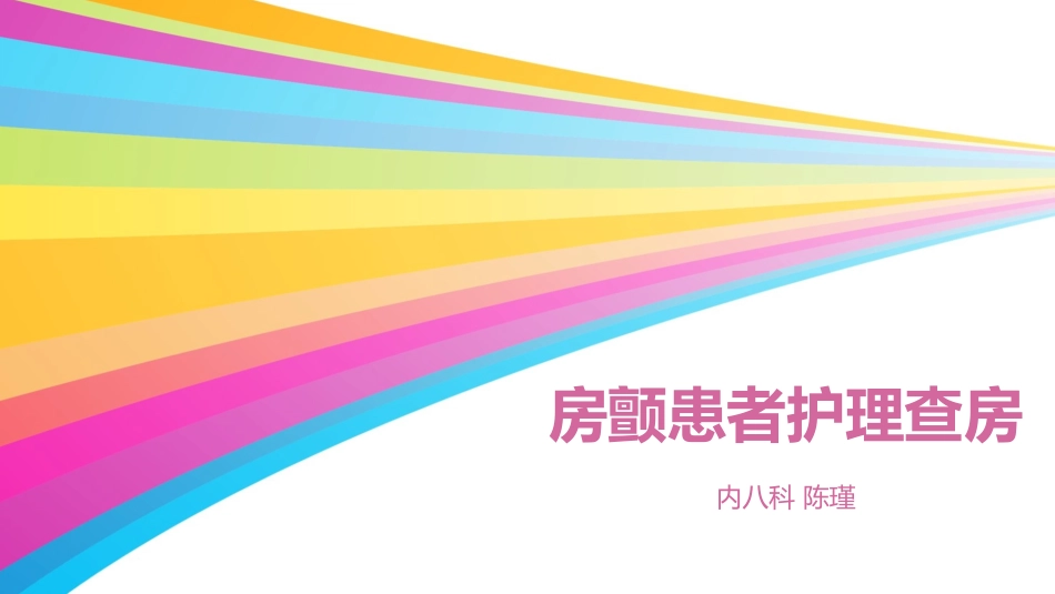 房颤患者护理查房_第1页