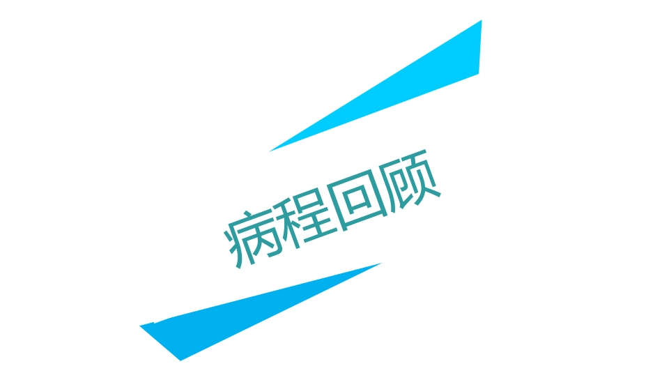 房颤患者护理查房_第2页