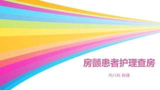 房颤患者护理查房