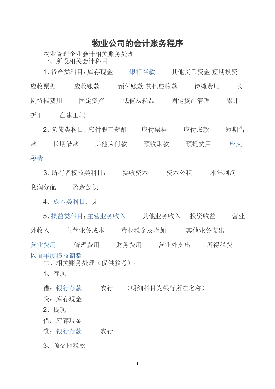 物业公司的会计账务程序_第1页