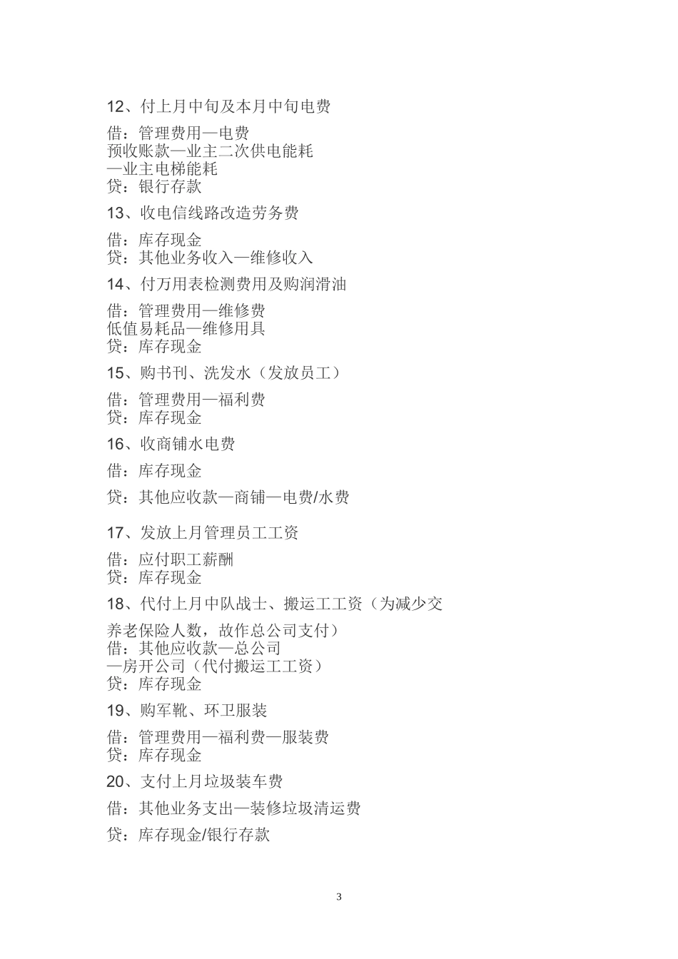 物业公司的会计账务程序_第3页