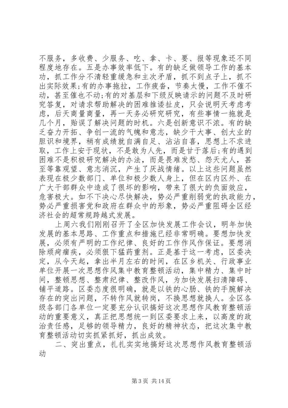 在全区思想作风教育大会上讲话_第3页