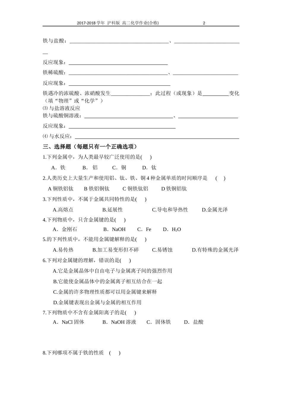 沪科版高二化学8.1应用广泛的金属材料作业(合格考)_第2页