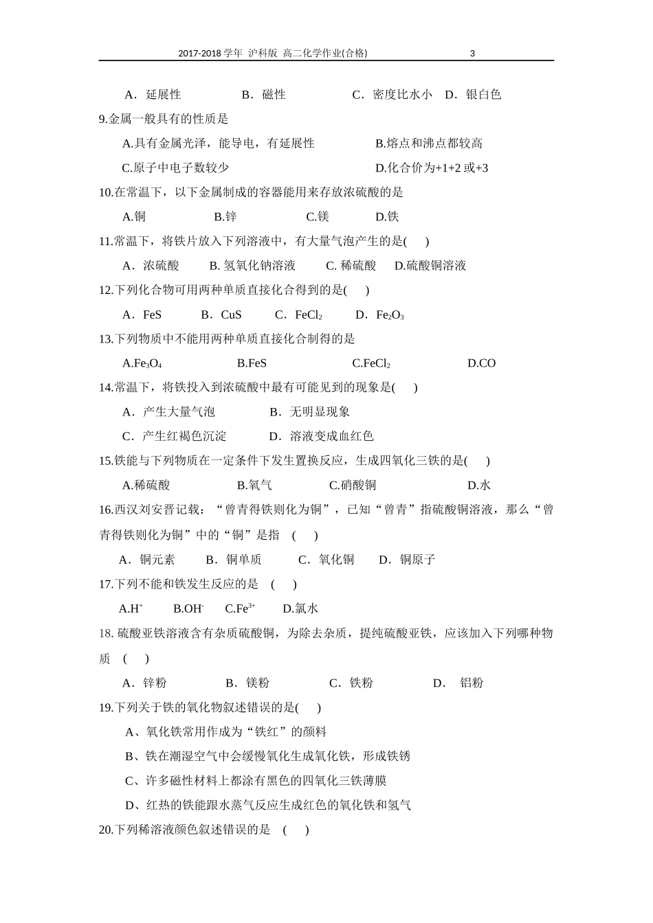 沪科版高二化学8.1应用广泛的金属材料作业(合格考)_第3页