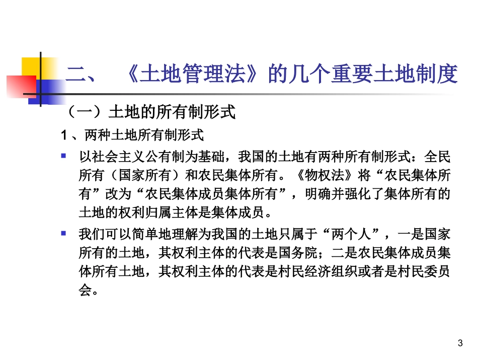 《中华人民共和国土地管理法》_第3页