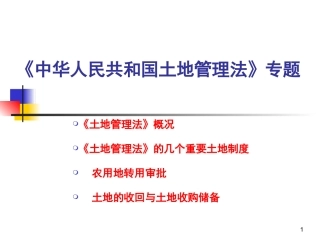 《中华人民共和国土地管理法》