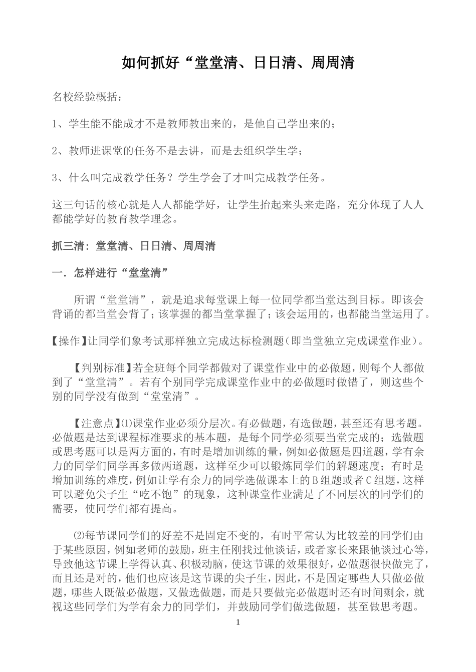 如何抓好堂堂清、日日清、周周清_第1页