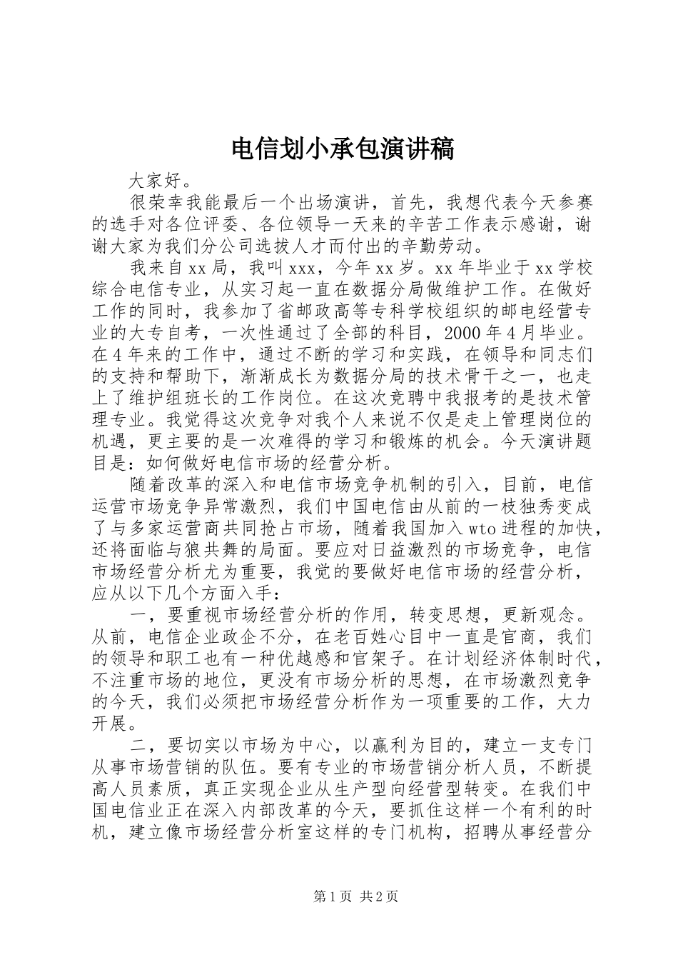 电信划小承包演讲稿_第1页
