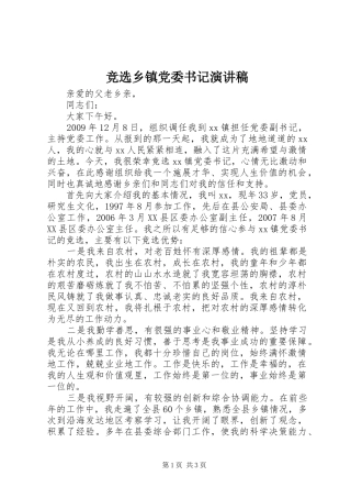 竞选乡镇党委书记演讲稿