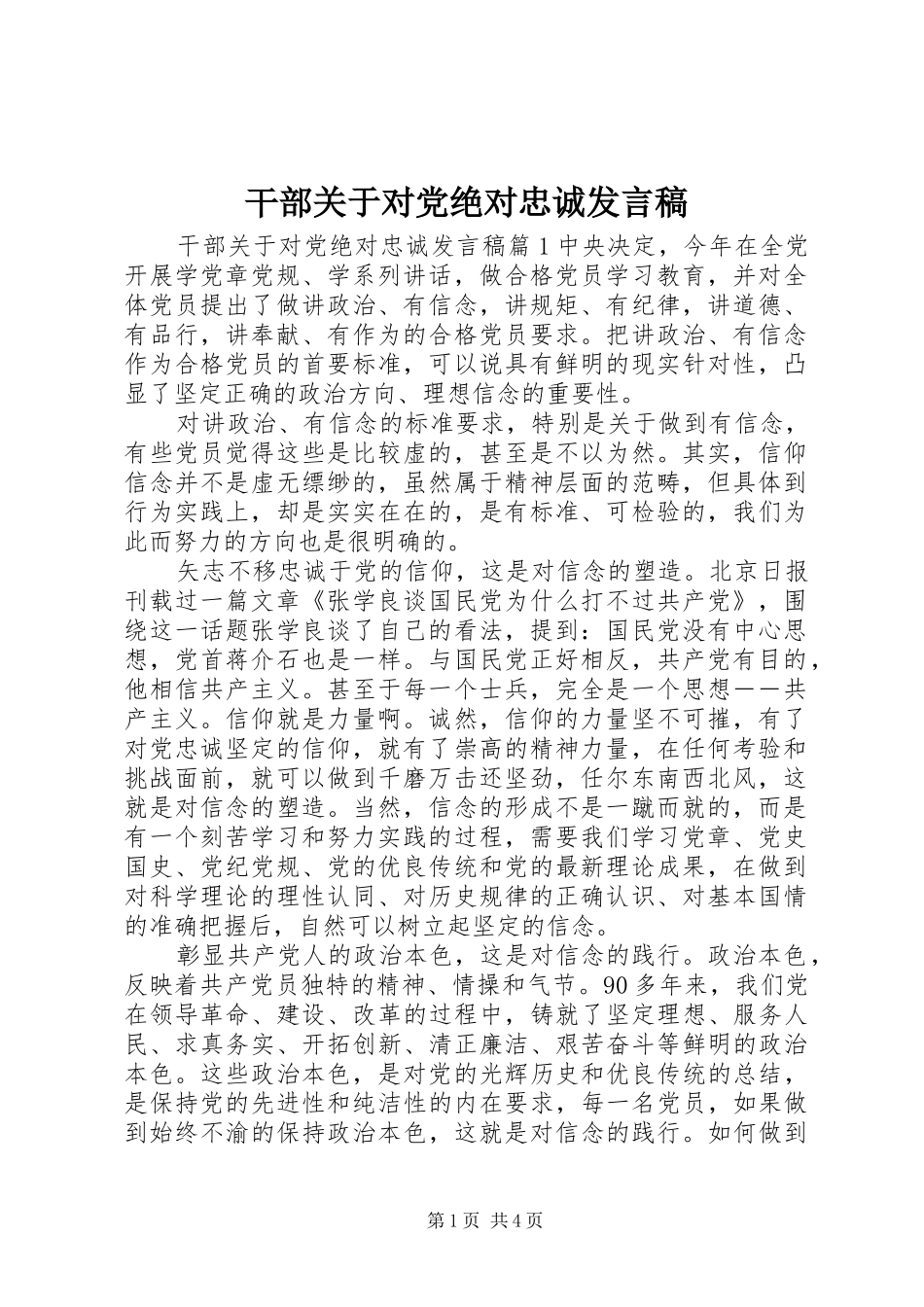 干部关于对党绝对忠诚发言稿_第1页