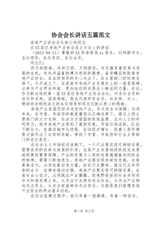 协会会长讲话五篇范文