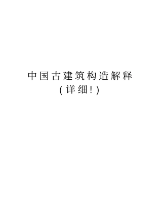 中国古建筑构造解释详细!学习资料