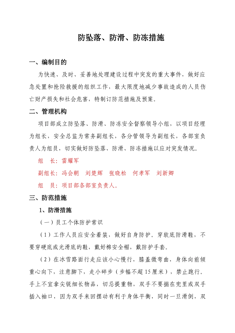 防坠落、防滑、防冻措施_第1页