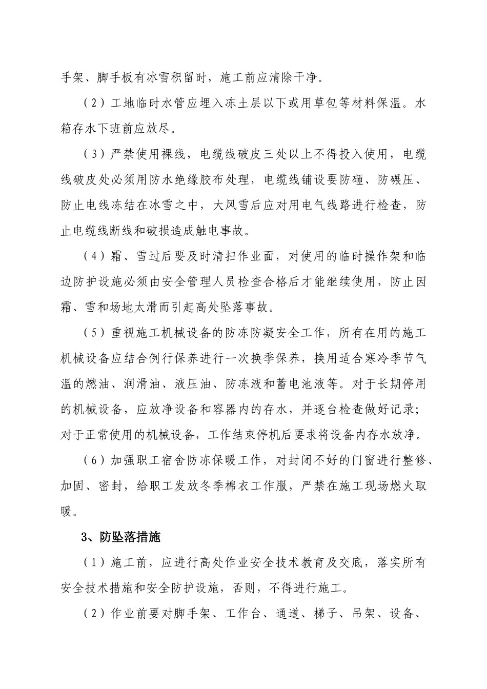 防坠落、防滑、防冻措施_第3页