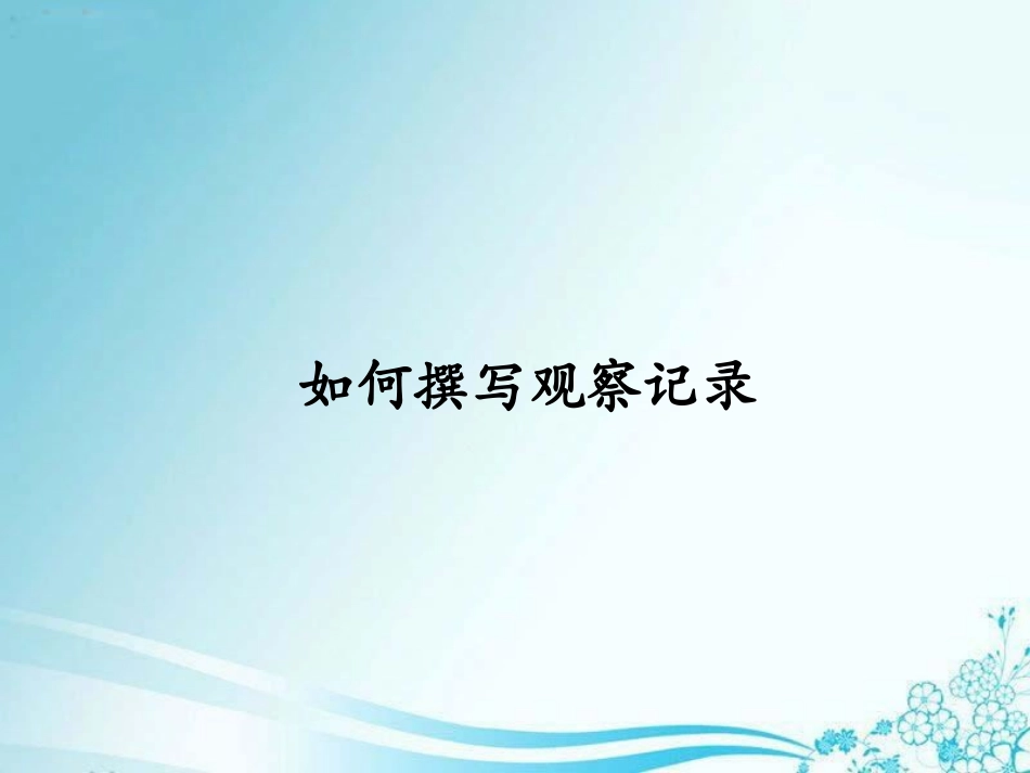 如何撰写观察记录_第1页