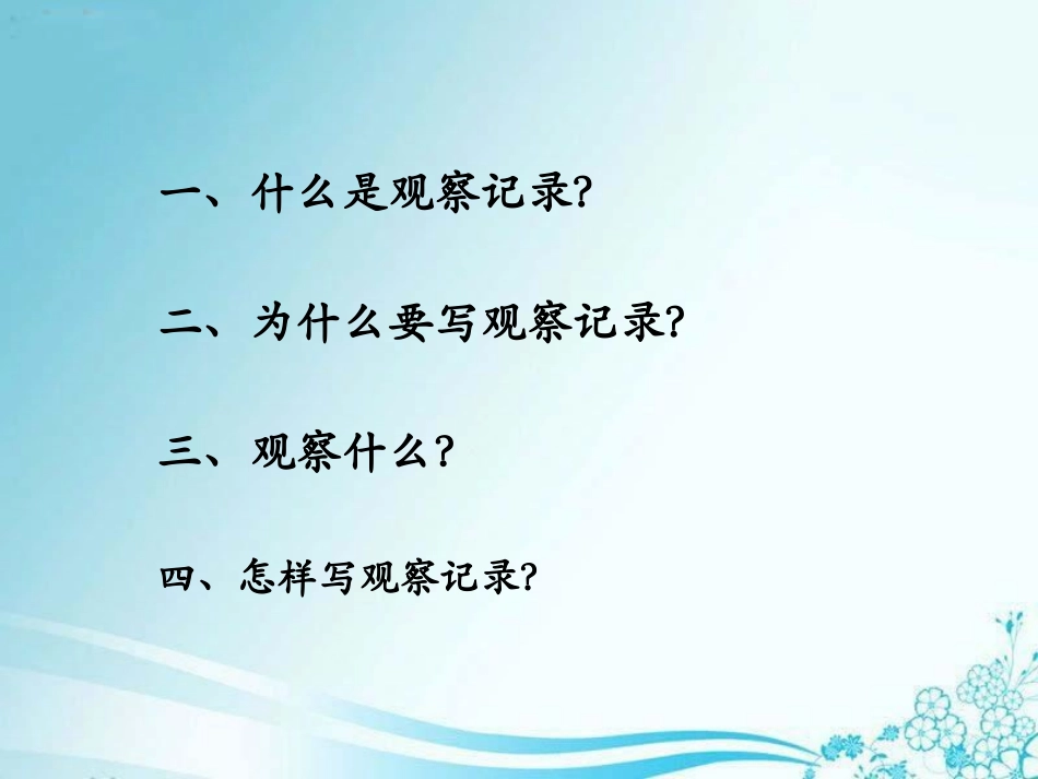 如何撰写观察记录_第2页