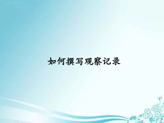 如何撰写观察记录