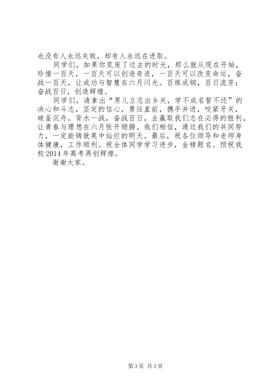 百日誓师大会发言稿_第3页